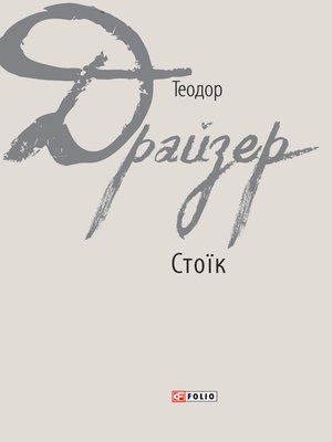 cover image of Стоїк
